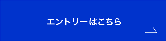 エントリーはこちら