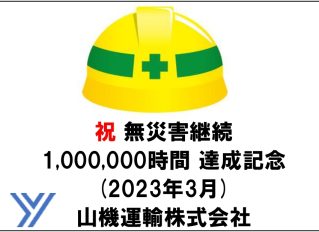 無災害継続100万時間達成